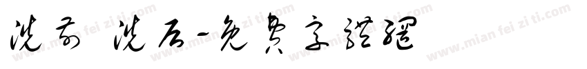 洗前 洗后字体转换
